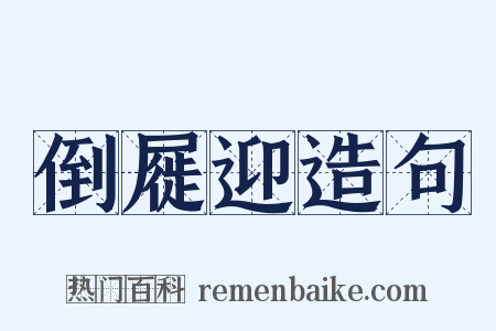倒屣迎造句是什么意思的图片